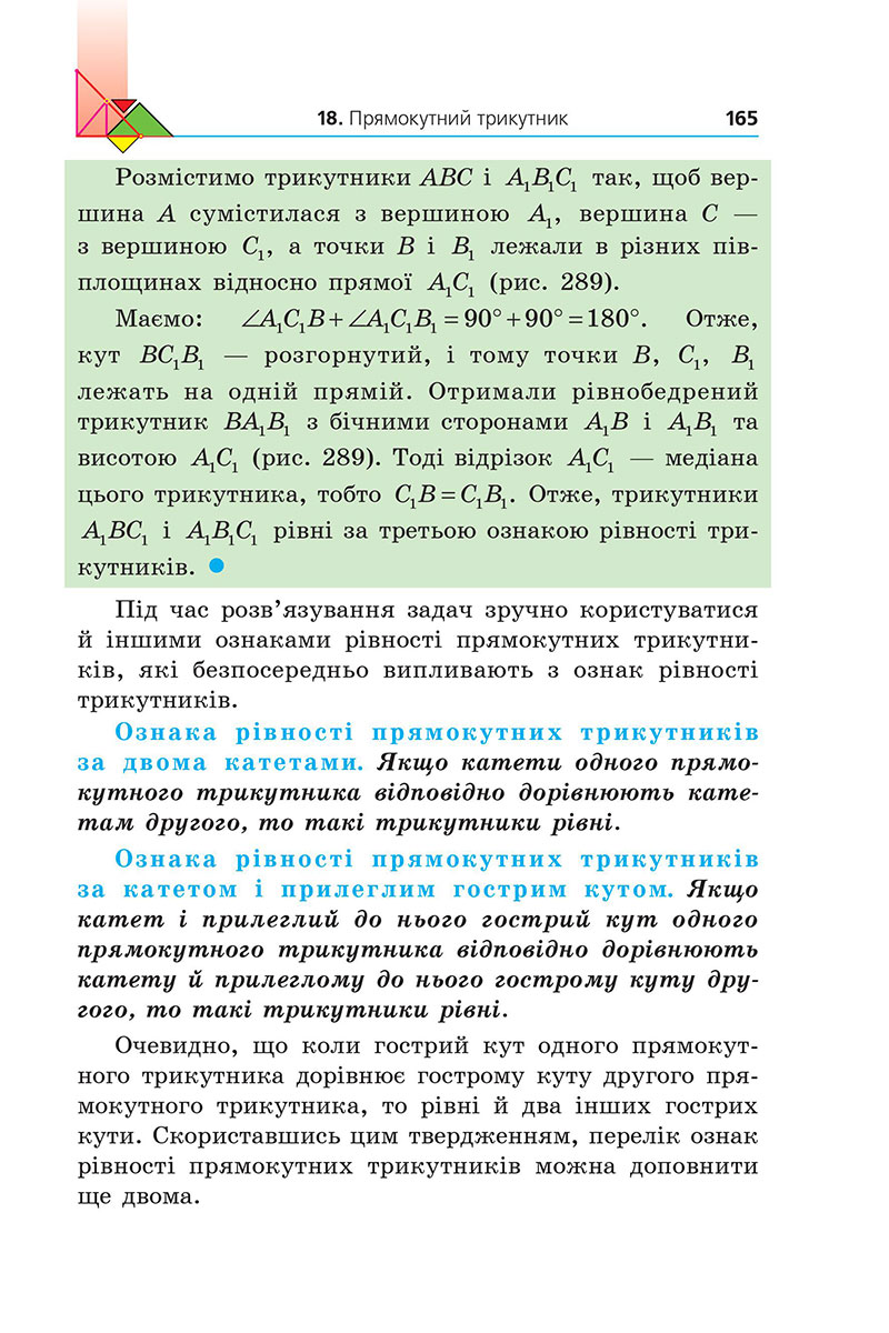 Сторінка 165 - Підручник Геометрія 7 клас Мерзляк Якір 2024 - НУШ
