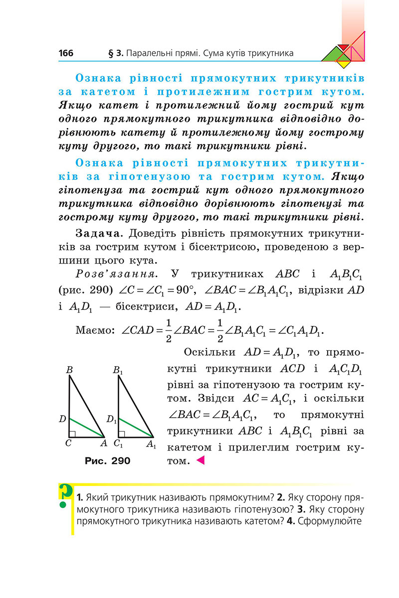 Сторінка 166 - Підручник Геометрія 7 клас Мерзляк Якір 2024 - НУШ
