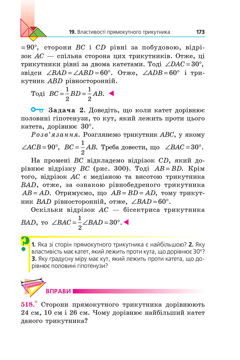 Сторінка 173 - Підручник Геометрія 7 клас Мерзляк Якір 2024 - НУШ