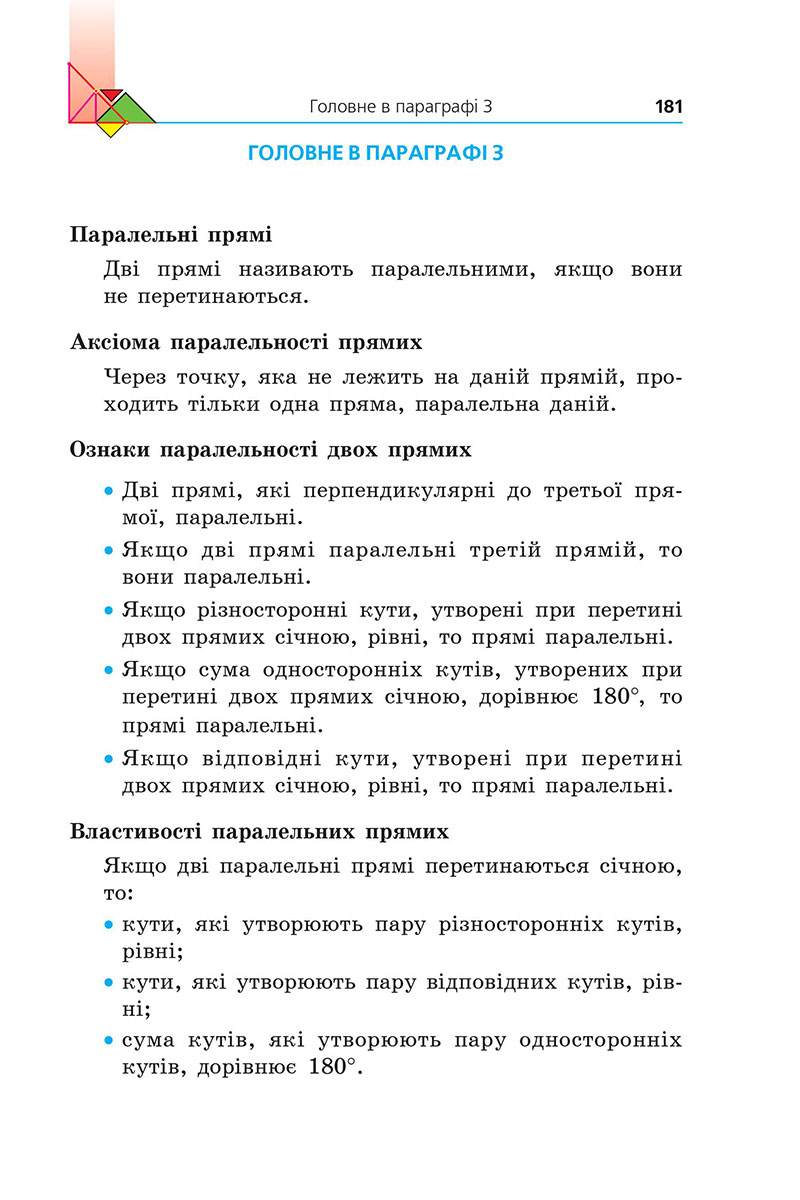 Сторінка 181 - Підручник Геометрія 7 клас Мерзляк Якір 2024 - НУШ