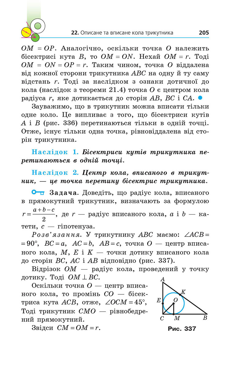 Сторінка 205 - Підручник Геометрія 7 клас Мерзляк Якір 2024 - НУШ