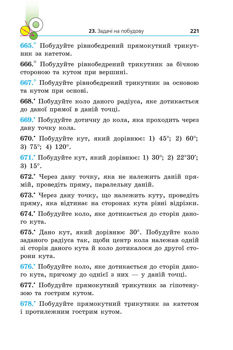 Сторінка 221 - Підручник Геометрія 7 клас Мерзляк Якір 2024 - НУШ