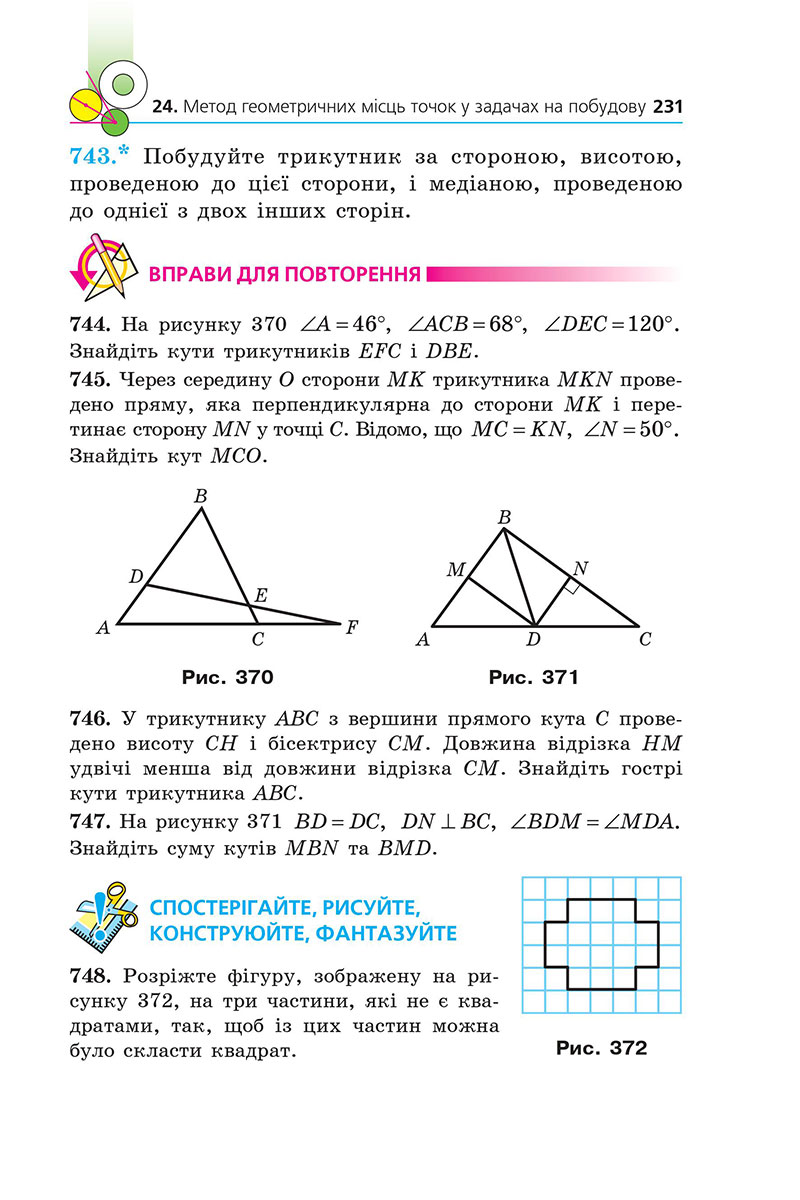 Сторінка 231 - Підручник Геометрія 7 клас Мерзляк Якір 2024 - НУШ