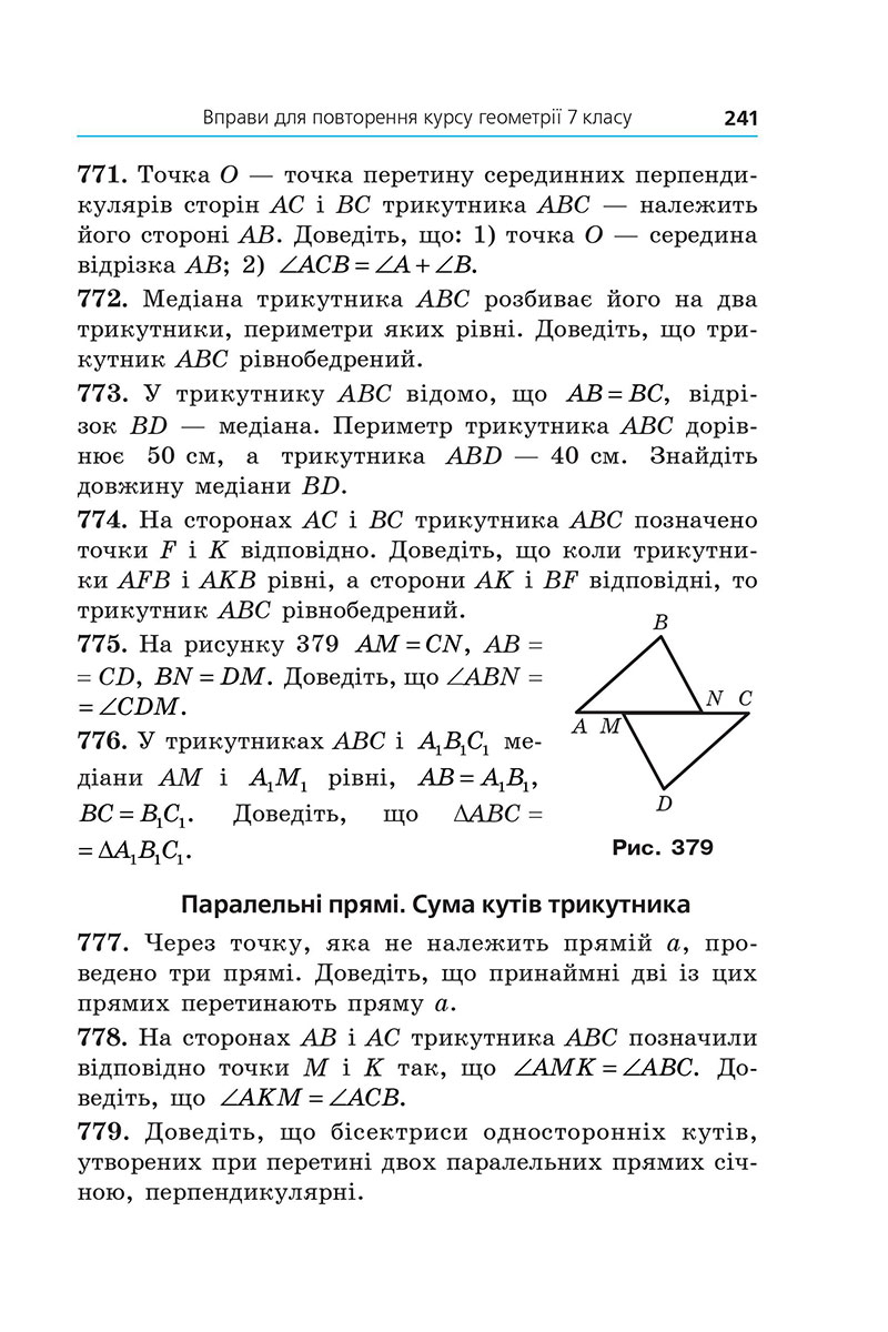Сторінка 241 - Підручник Геометрія 7 клас Мерзляк Якір 2024 - НУШ