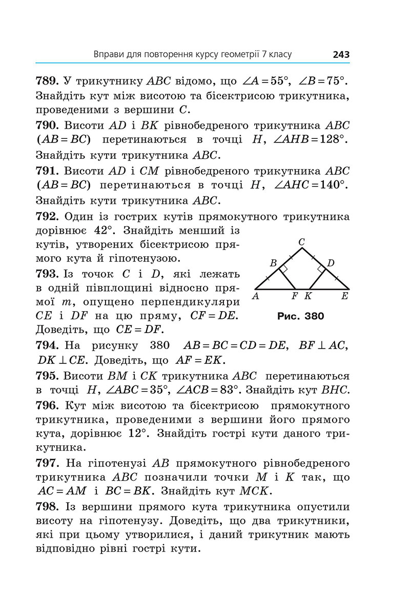 Сторінка 243 - Підручник Геометрія 7 клас Мерзляк Якір 2024 - НУШ
