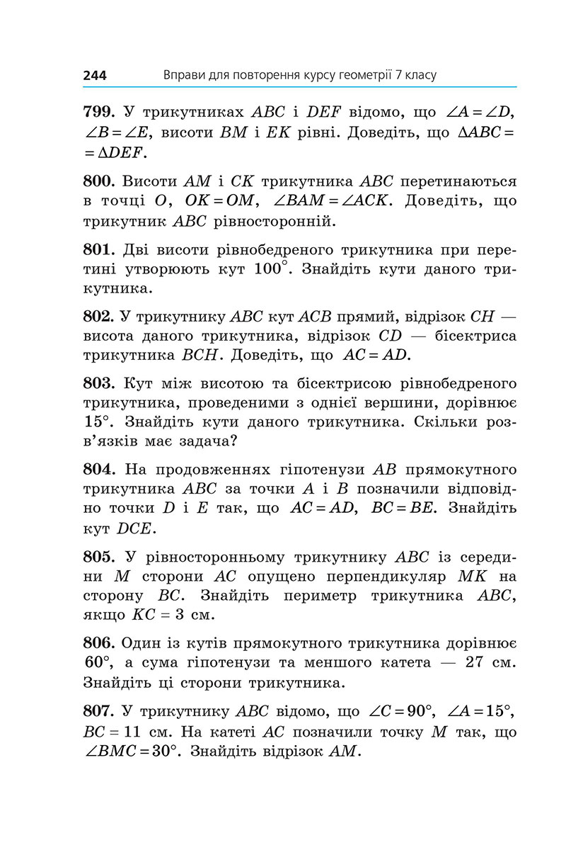 Сторінка 244 - Підручник Геометрія 7 клас Мерзляк Якір 2024 - НУШ