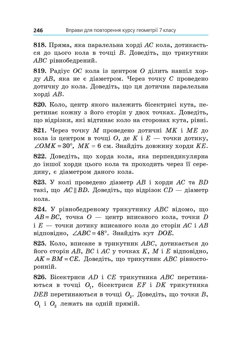 Сторінка 246 - Підручник Геометрія 7 клас Мерзляк Якір 2024 - НУШ