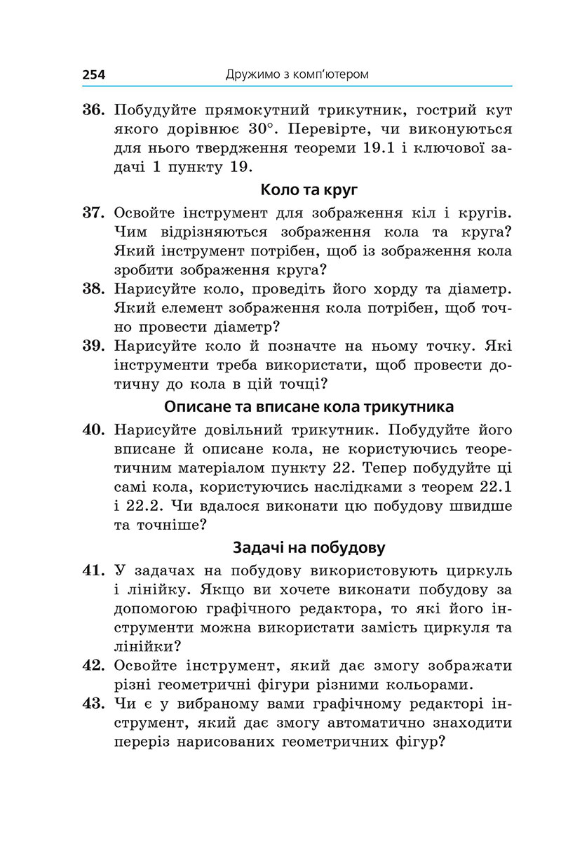 Сторінка 254 - Підручник Геометрія 7 клас Мерзляк Якір 2024 - НУШ