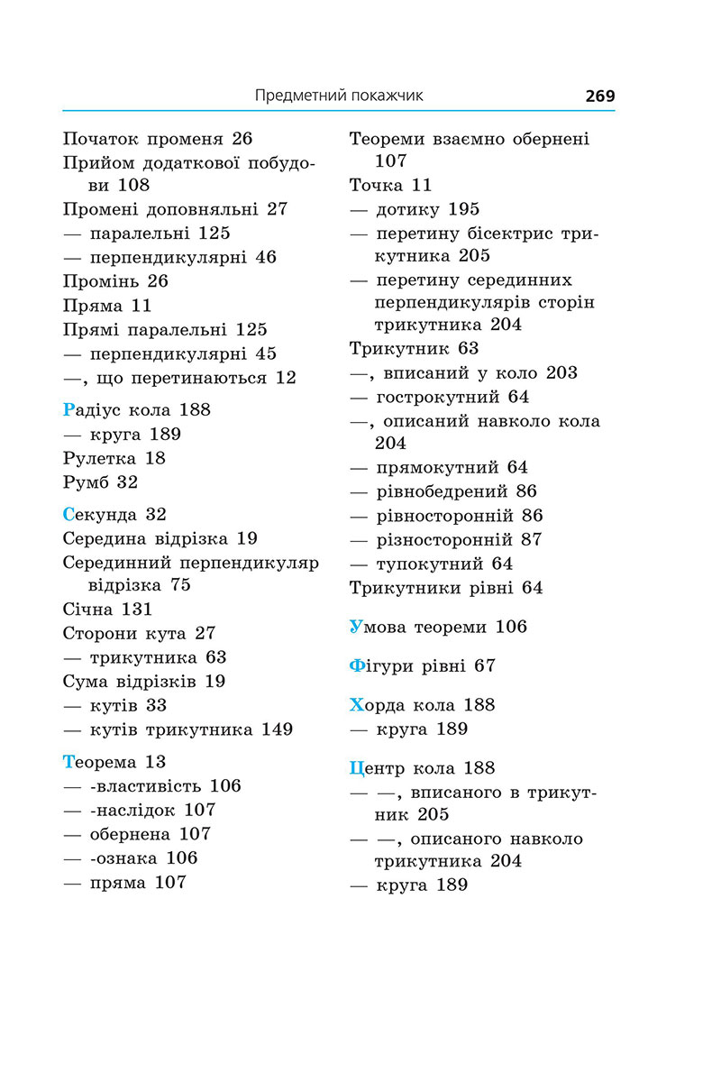 Сторінка 269 - Підручник Геометрія 7 клас Мерзляк Якір 2024 - НУШ