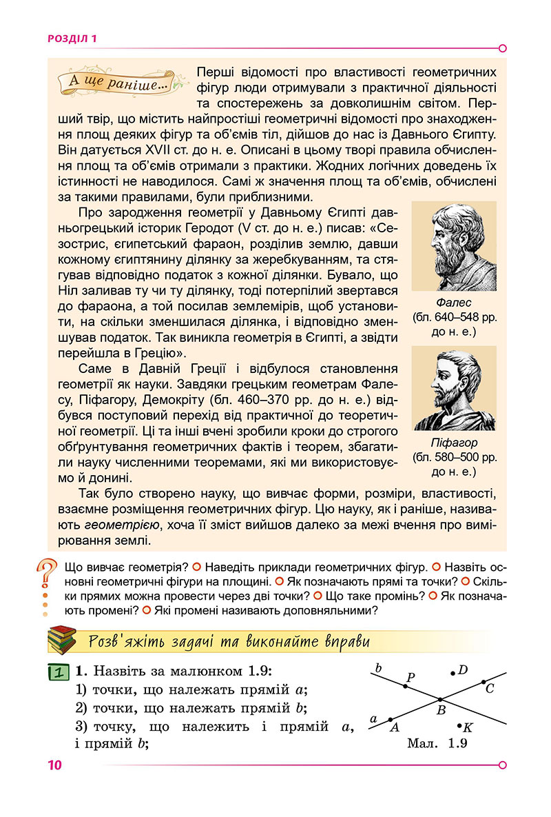 Сторінка 10 - Підручник Геометрія 7 клас Істер 2024 - НУШ