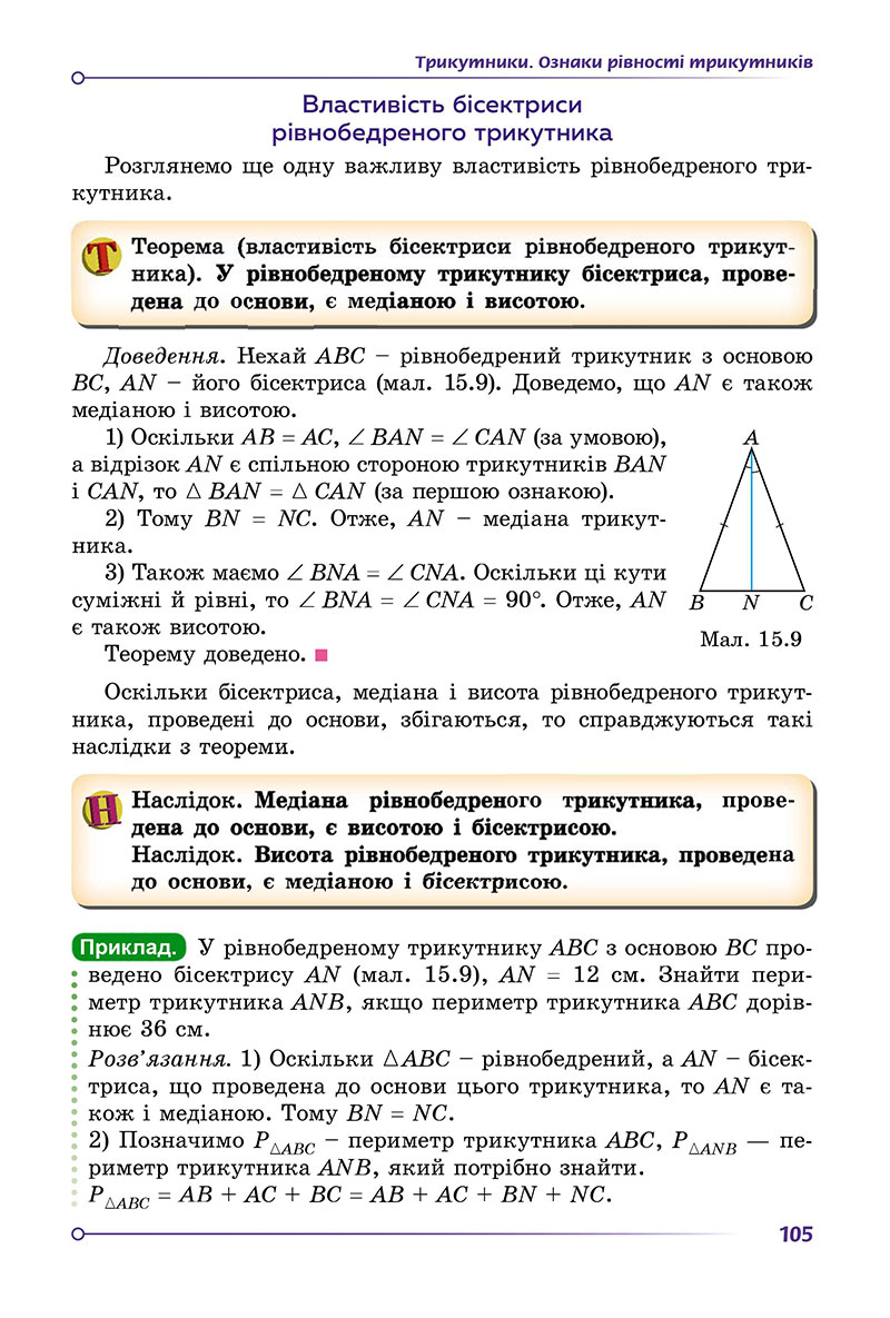 Сторінка 105 - Підручник Геометрія 7 клас Істер 2024 - НУШ