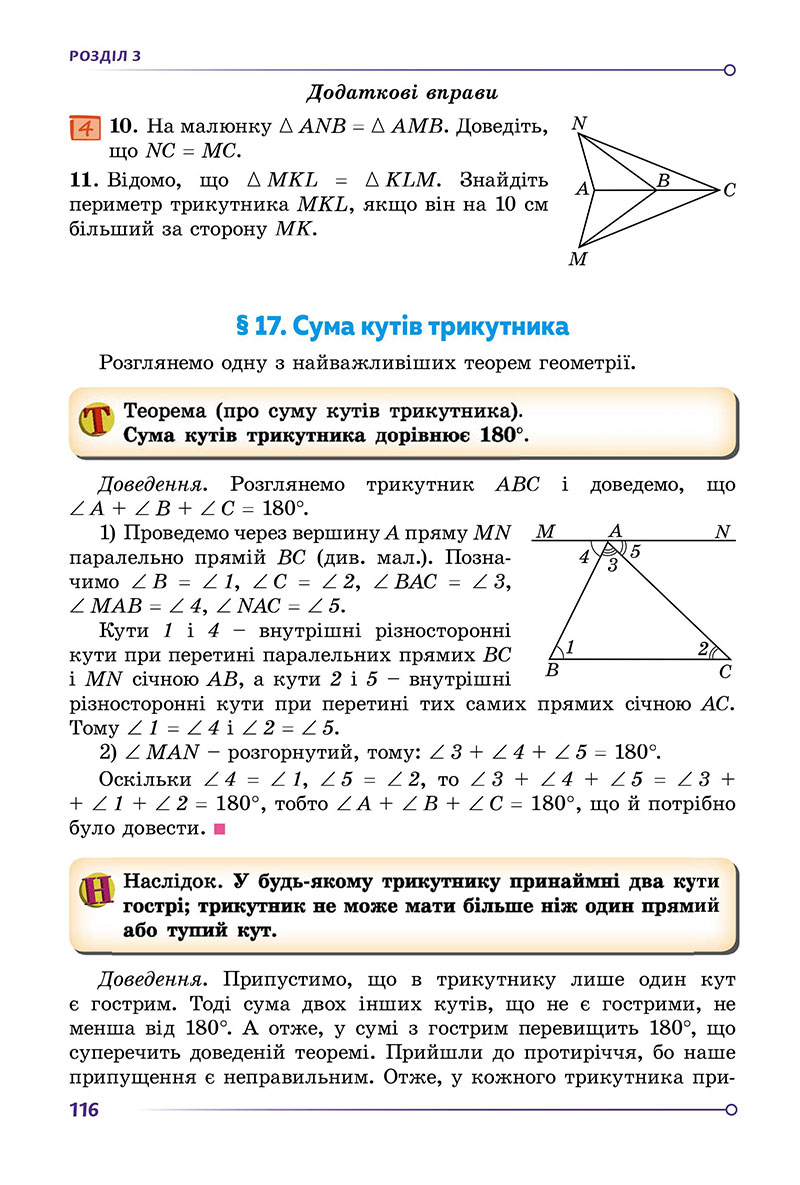 Сторінка 116 - Підручник Геометрія 7 клас Істер 2024 - НУШ