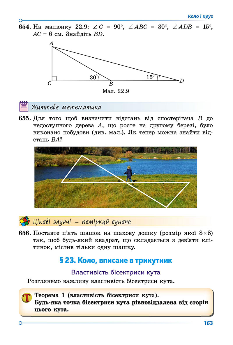 Сторінка 163 - Підручник Геометрія 7 клас Істер 2024 - НУШ