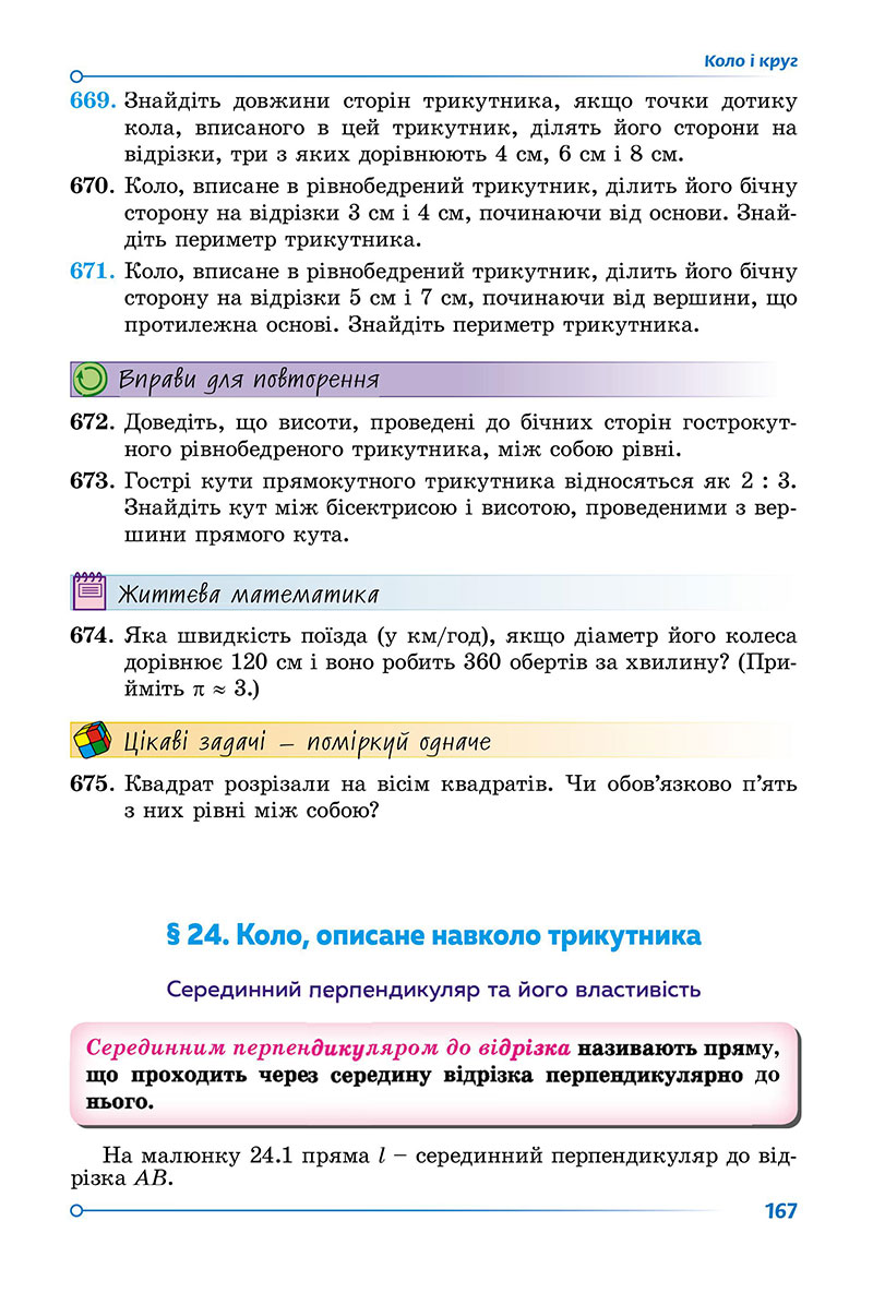 Сторінка 167 - Підручник Геометрія 7 клас Істер 2024 - НУШ