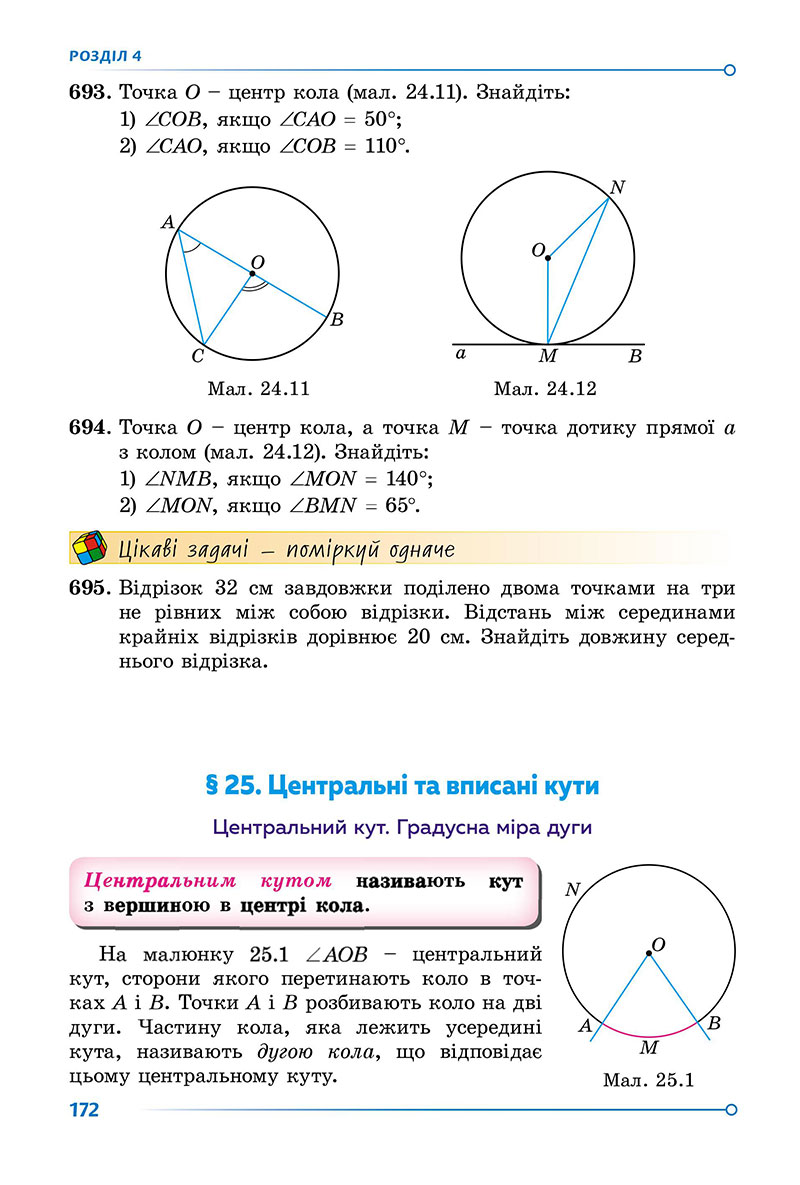Сторінка 172 - Підручник Геометрія 7 клас Істер 2024 - НУШ