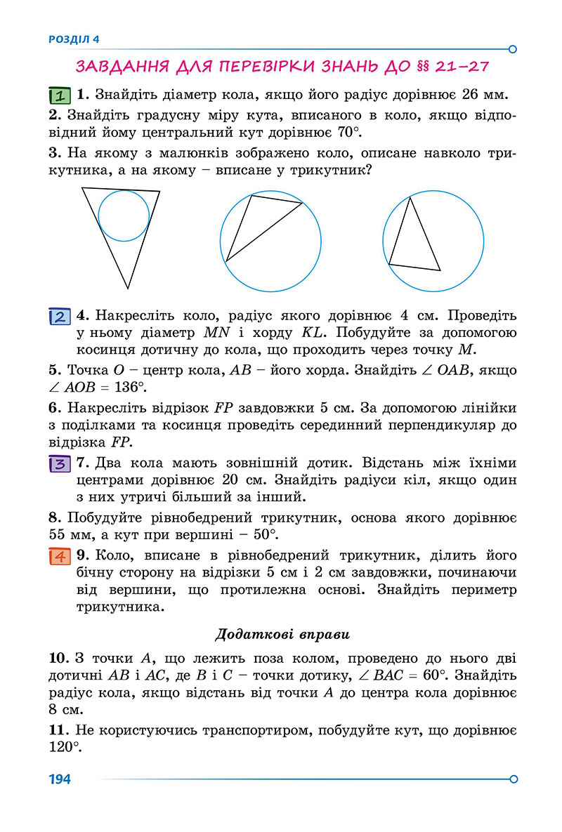 Сторінка 194 - Підручник Геометрія 7 клас Істер 2024 - НУШ