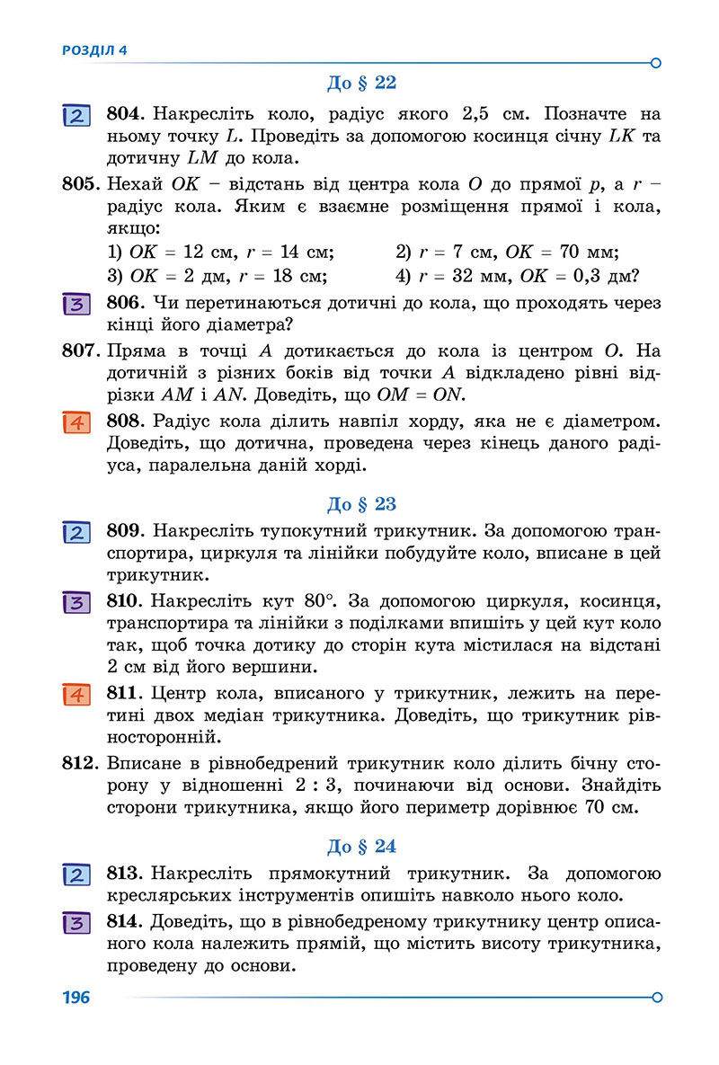 Сторінка 196 - Підручник Геометрія 7 клас Істер 2024 - НУШ