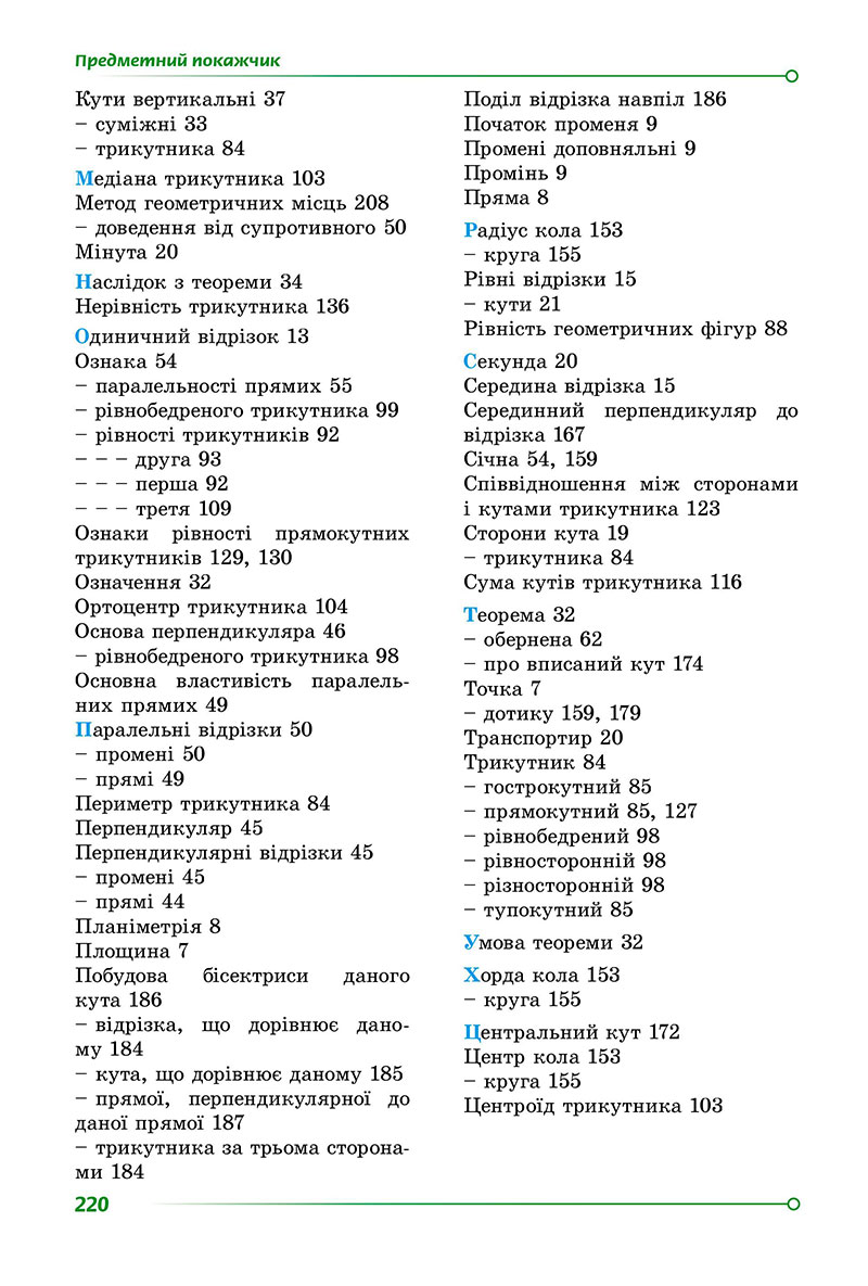 Сторінка 220 - Підручник Геометрія 7 клас Істер 2024 - НУШ