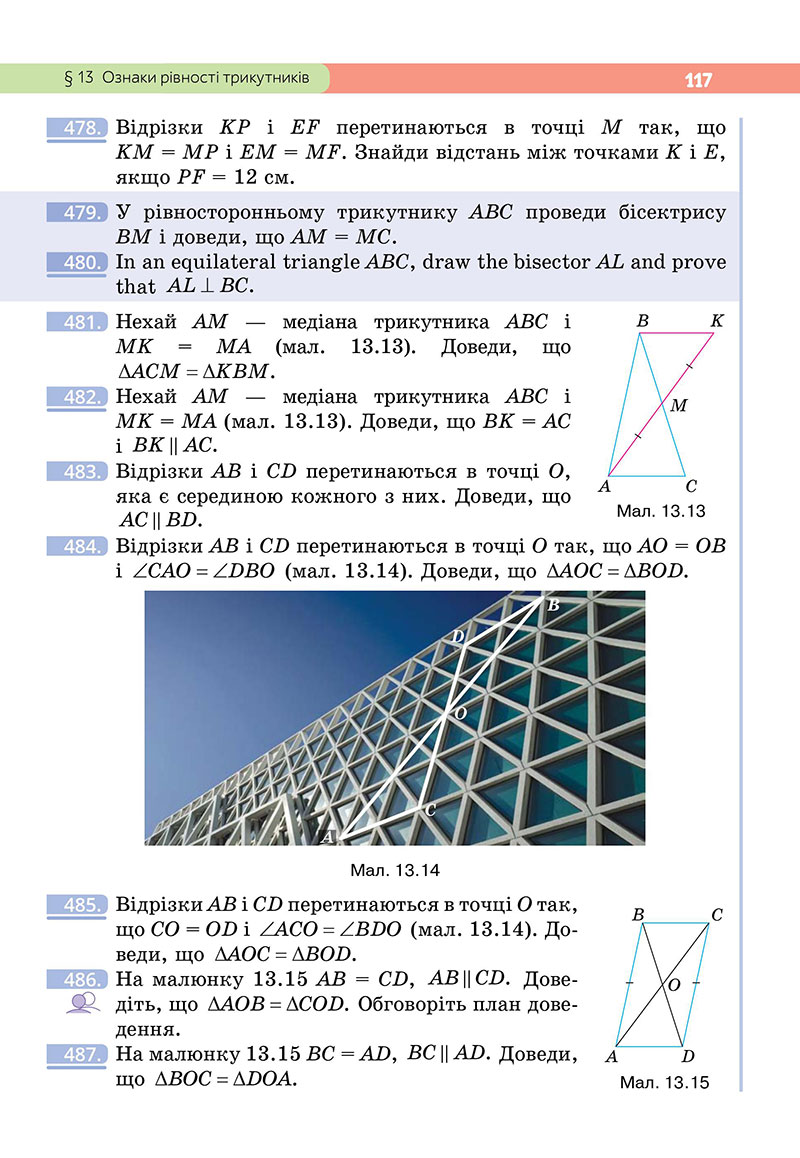 Сторінка 117 - Підручник Геометрія 7 клас Бевз 2024 - НУШ