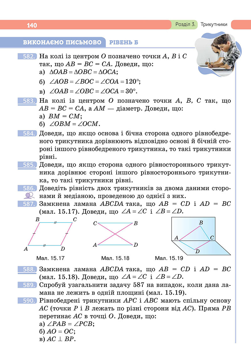 Сторінка 140 - Підручник Геометрія 7 клас Бевз 2024 - НУШ