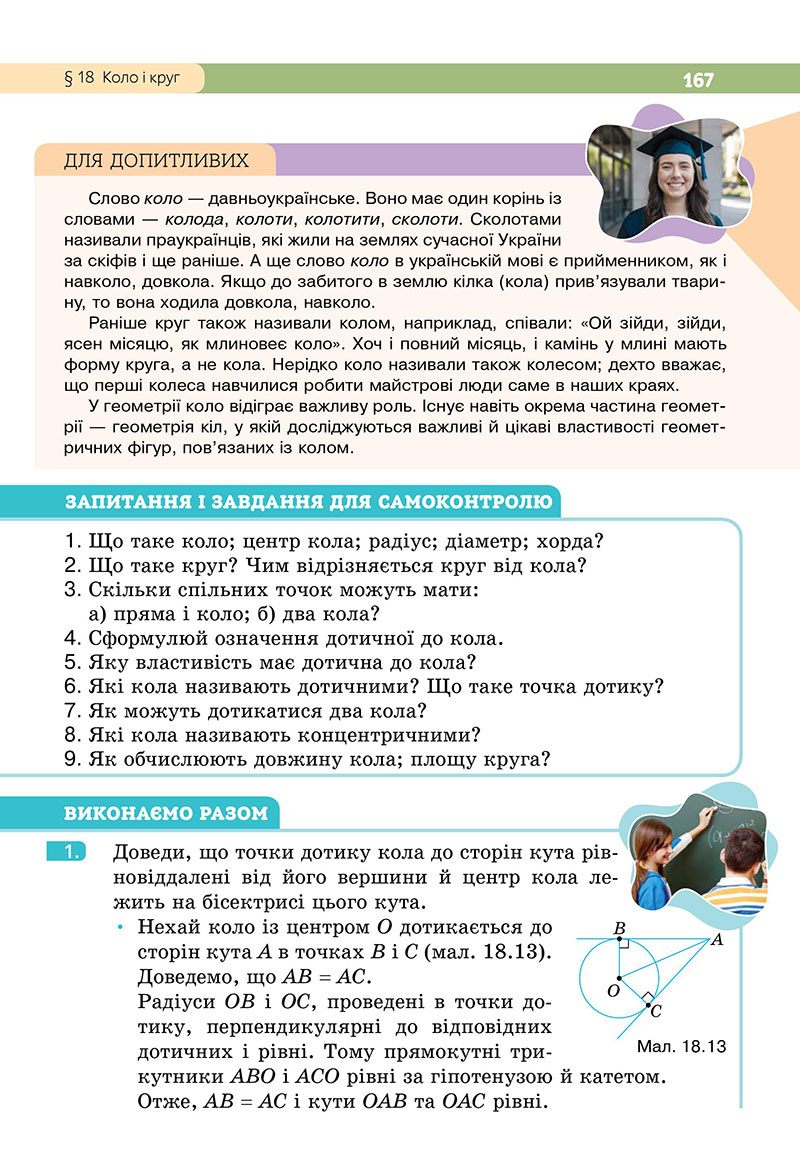 Сторінка 167 - Підручник Геометрія 7 клас Бевз 2024 - НУШ
