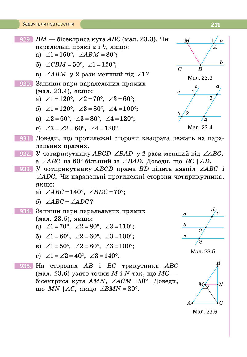 Сторінка 211 - Підручник Геометрія 7 клас Бевз 2024 - НУШ