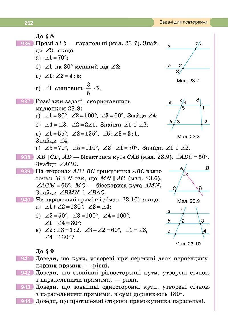 Сторінка 212 - Підручник Геометрія 7 клас Бевз 2024 - НУШ