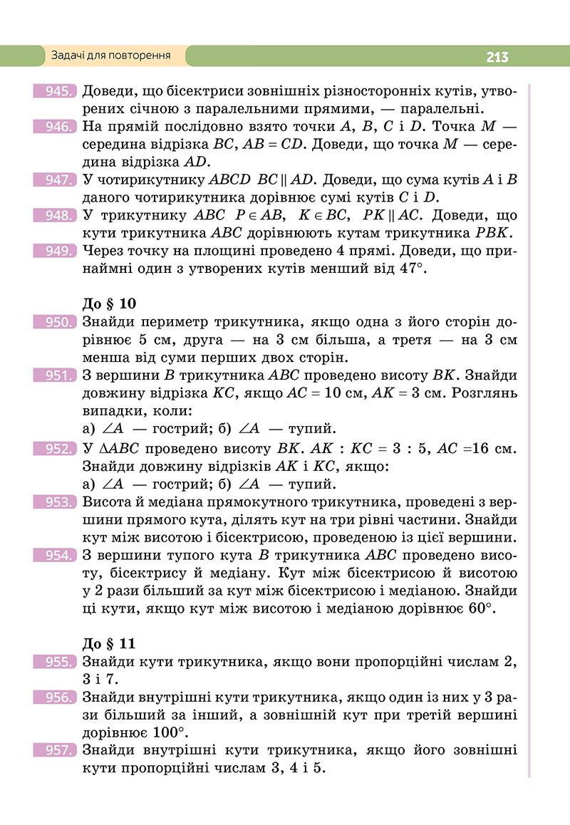 Сторінка 213 - Підручник Геометрія 7 клас Бевз 2024 - НУШ