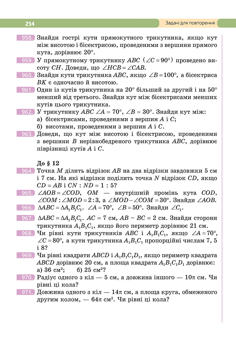 Сторінка 214 - Підручник Геометрія 7 клас Бевз 2024 - НУШ