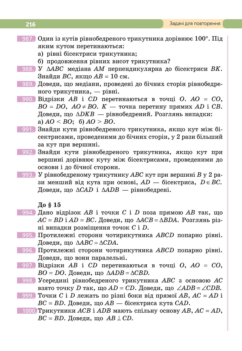 Сторінка 216 - Підручник Геометрія 7 клас Бевз 2024 - НУШ