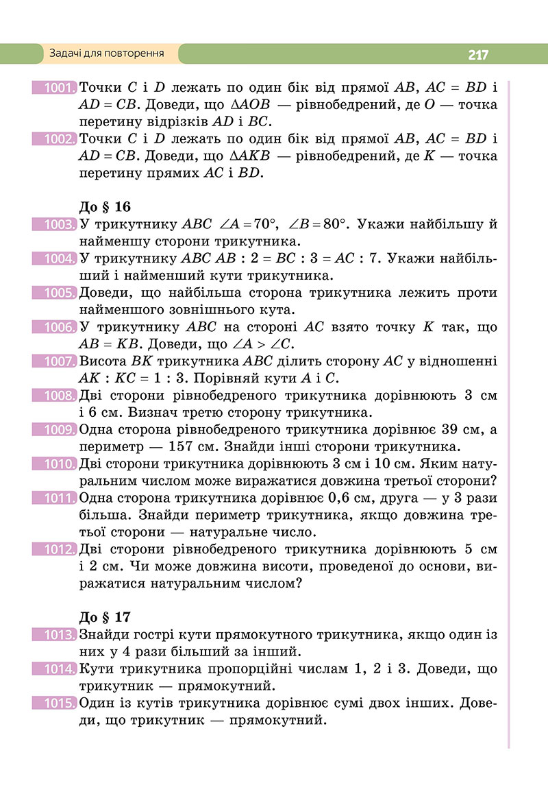 Сторінка 217 - Підручник Геометрія 7 клас Бевз 2024 - НУШ