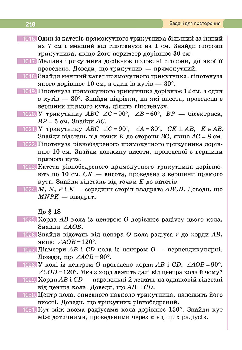Сторінка 218 - Підручник Геометрія 7 клас Бевз 2024 - НУШ