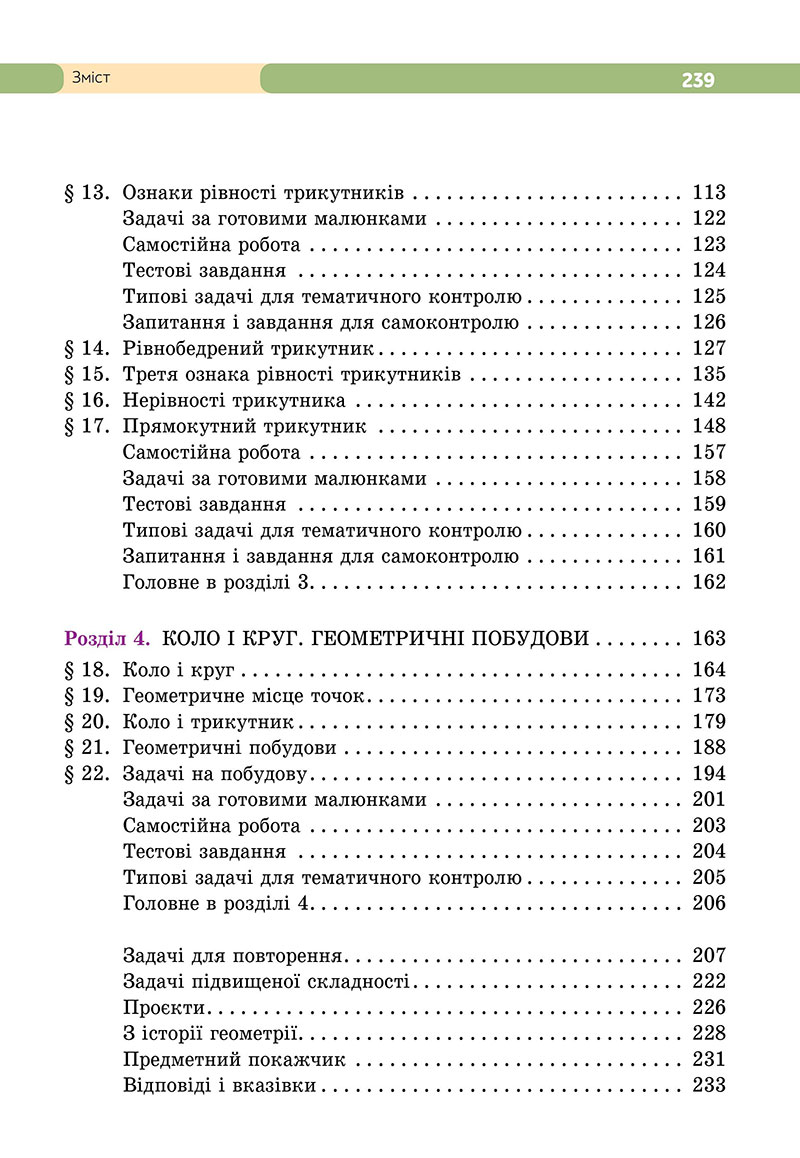 Сторінка 239 - Підручник Геометрія 7 клас Бевз 2024 - НУШ