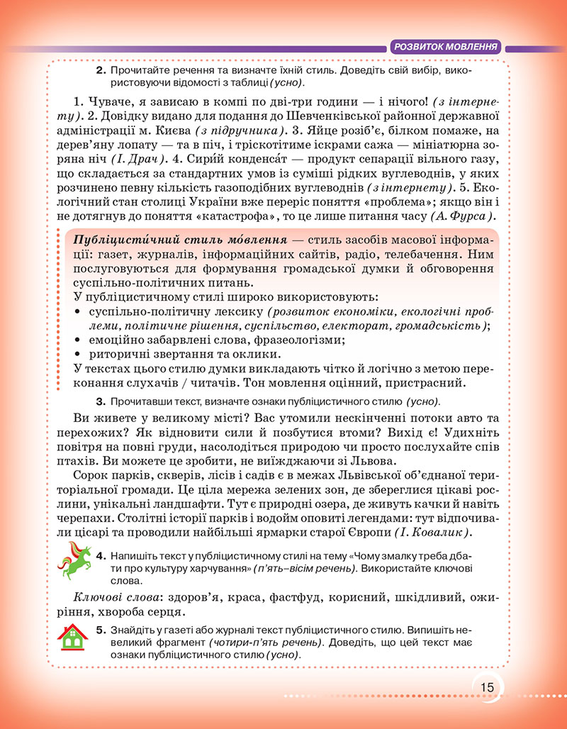 Сторінка 15 - Підручник Українська мова 7 клас Авраменко Тищенко 2024