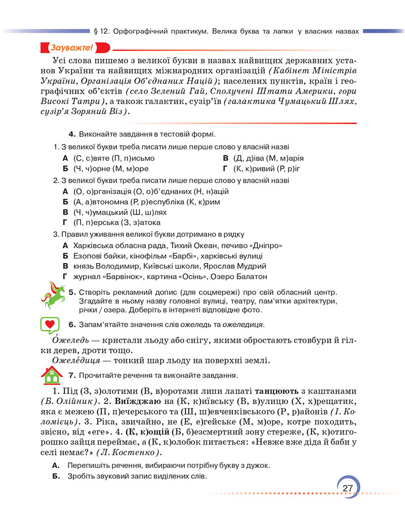 Сторінка 27 - Підручник Українська мова 7 клас Авраменко Тищенко 2024
