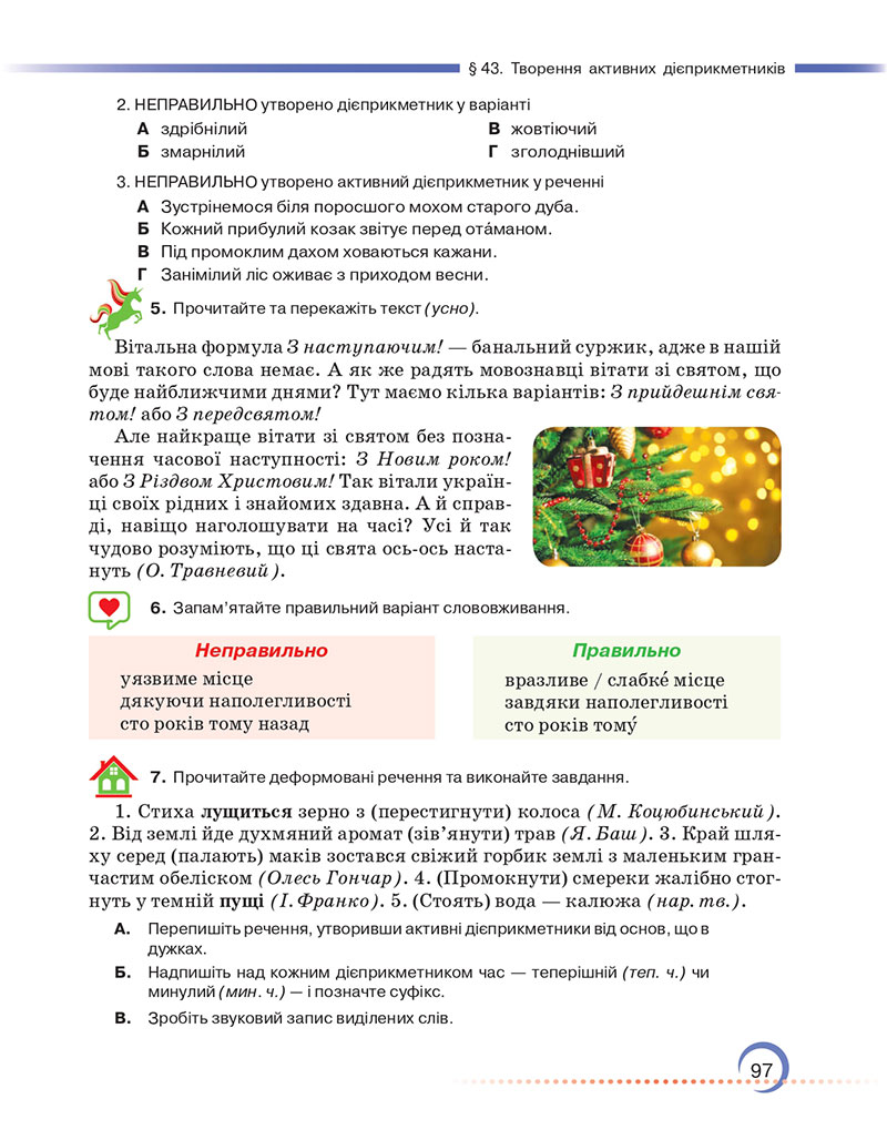 Сторінка 97 - Підручник Українська мова 7 клас Авраменко Тищенко 2024
