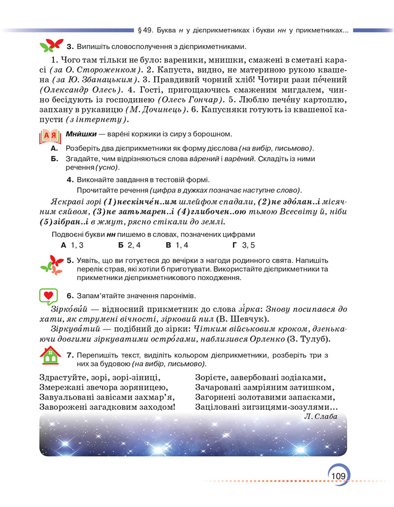 Сторінка 109 - Підручник Українська мова 7 клас Авраменко Тищенко 2024