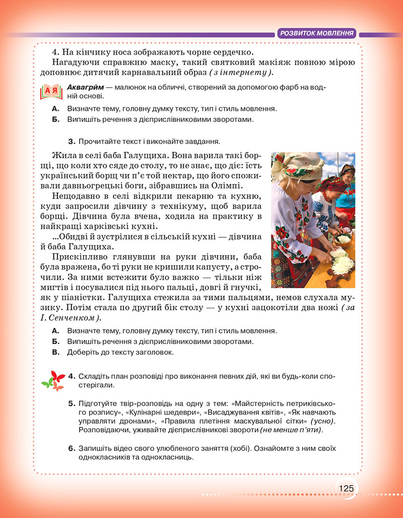 Сторінка 125 - Підручник Українська мова 7 клас Авраменко Тищенко 2024