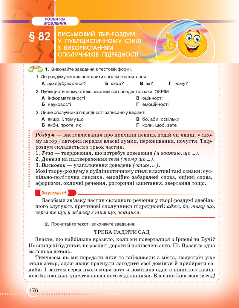 Сторінка 176 - Підручник Українська мова 7 клас Авраменко Тищенко 2024