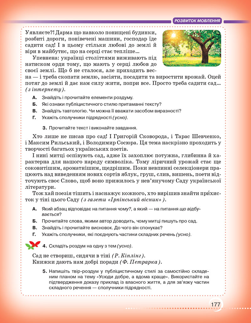Сторінка 177 - Підручник Українська мова 7 клас Авраменко Тищенко 2024