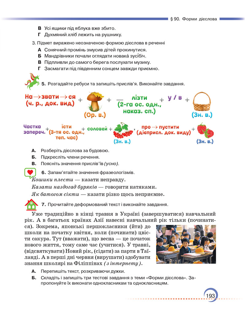 Сторінка 193 - Підручник Українська мова 7 клас Авраменко Тищенко 2024