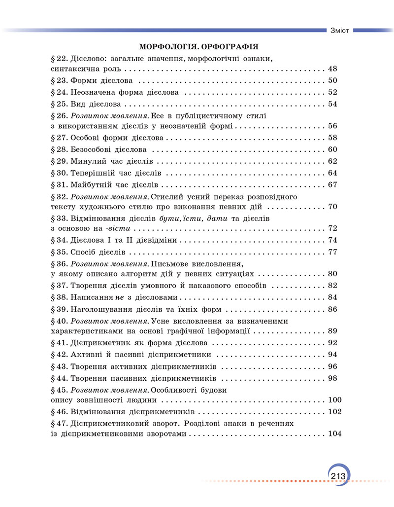 Сторінка 213 - Підручник Українська мова 7 клас Авраменко Тищенко 2024