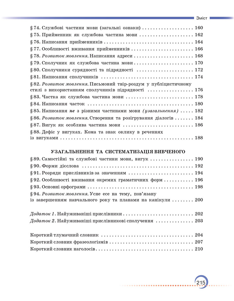 Сторінка 215 - Підручник Українська мова 7 клас Авраменко Тищенко 2024