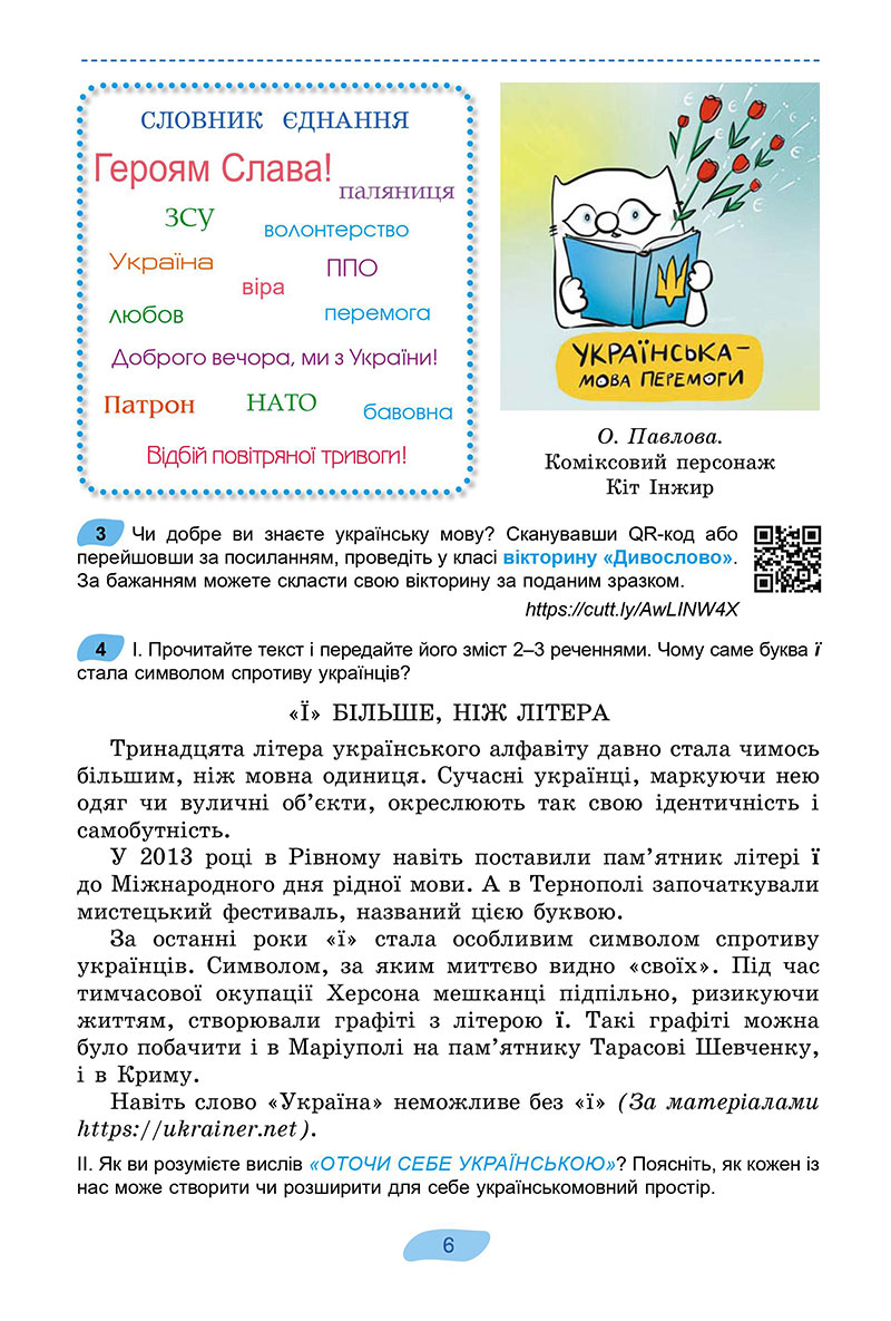 Сторінка 6 - Підручник Українська мова 7 клас Заболотний 2024 - НУШ