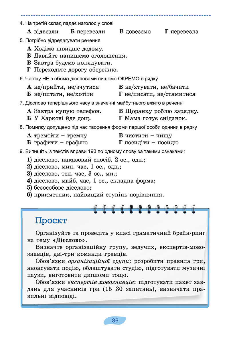 Сторінка 86 - Підручник Українська мова 7 клас Заболотний 2024 - НУШ