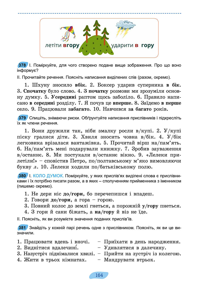 Сторінка 164 - Підручник Українська мова 7 клас Заболотний 2024 - НУШ