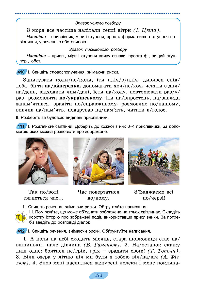 Сторінка 175 - Підручник Українська мова 7 клас Заболотний 2024 - НУШ