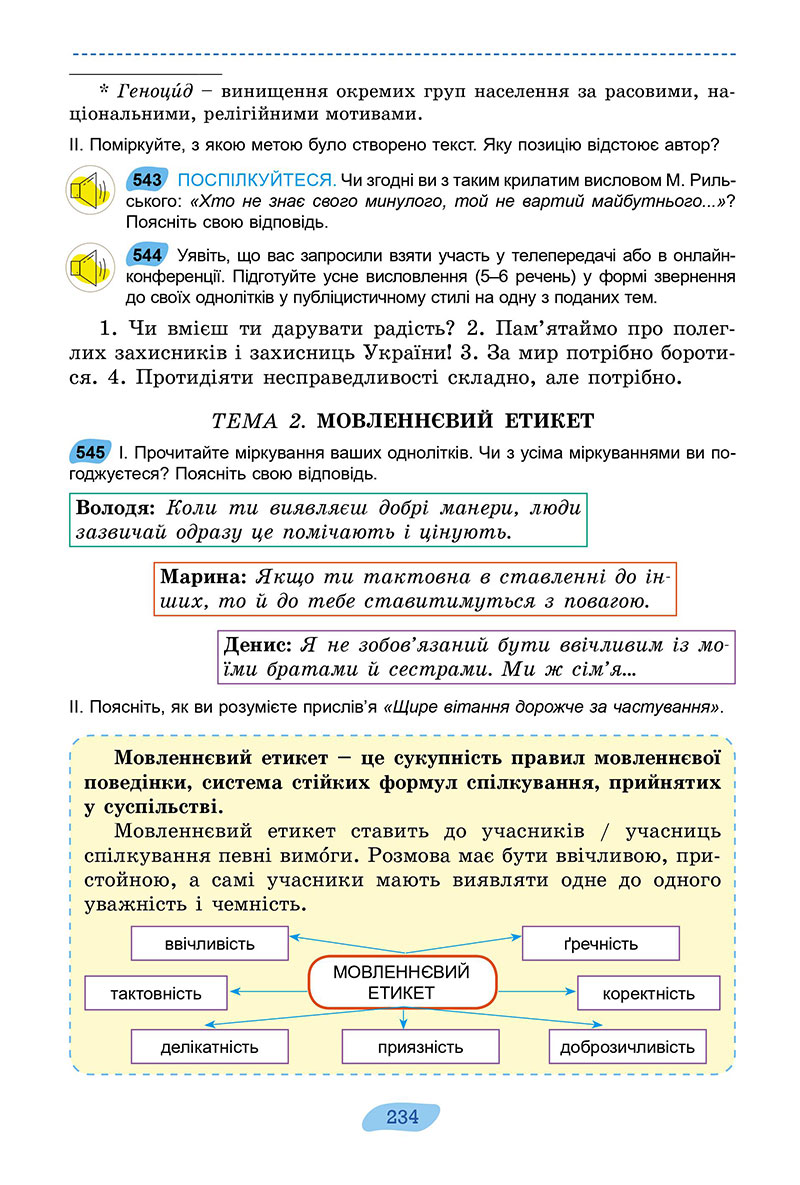Сторінка 234 - Підручник Українська мова 7 клас Заболотний 2024 - НУШ