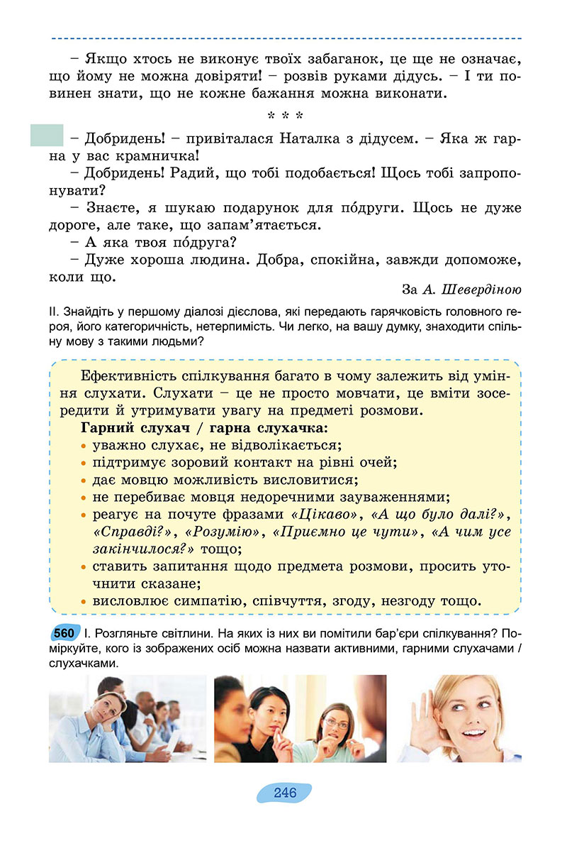 Сторінка 246 - Підручник Українська мова 7 клас Заболотний 2024 - НУШ