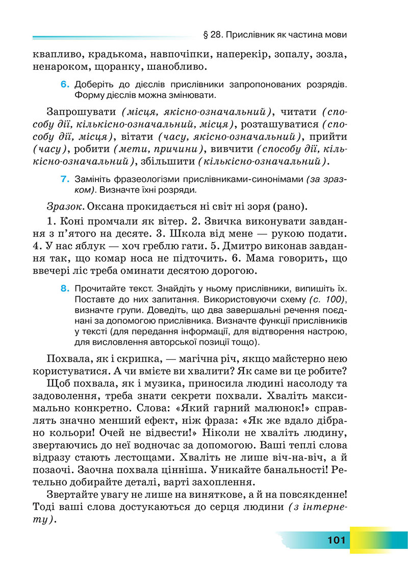 Сторінка 101 - Підручник Українська мова 7 клас Голуб 2024 - НУШ